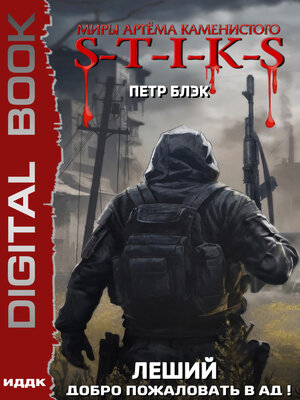 cover image of S-T-I-K-S. Леший. Книга 2. Добро пожаловать в ад!